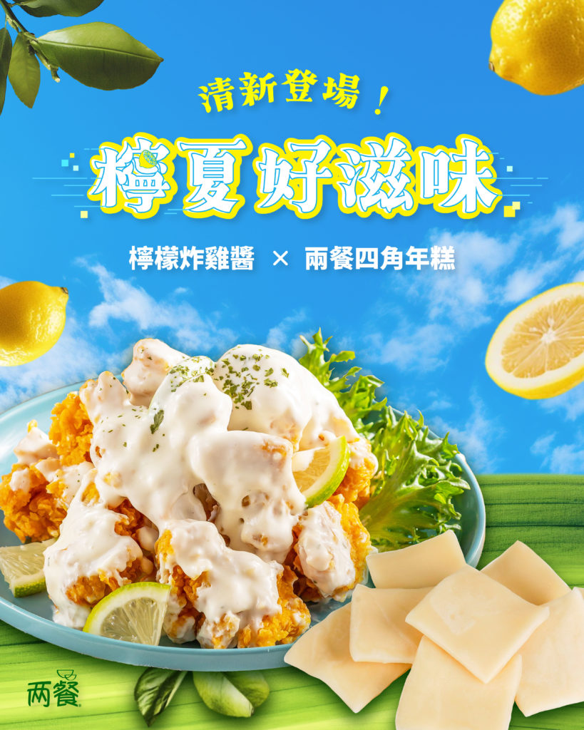 2025/07/01 新品上市:
兩餐四角年糕 X 檸檬炸雞醬