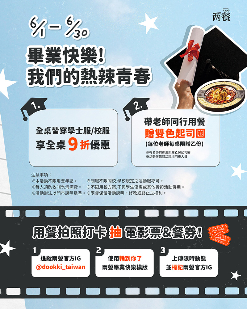 兩餐祝你畢業快樂!全桌穿著學士服或校服享9折優惠!帶老師同行再送雙色起司圈