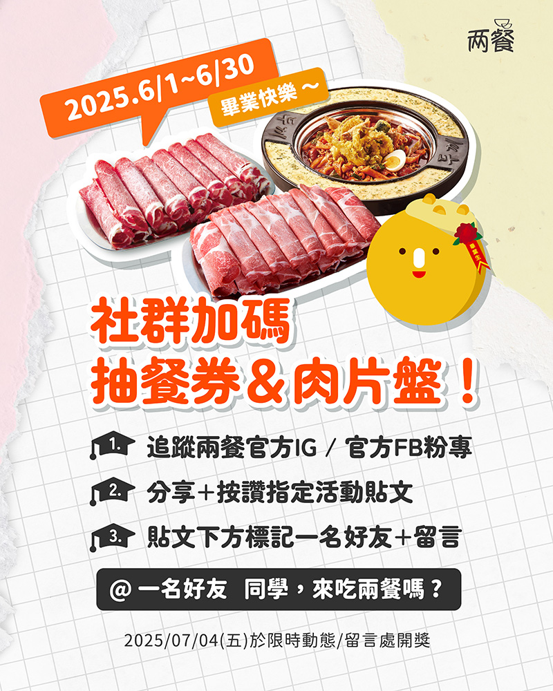 🎓🔥 畢業快樂!線上也能抽熱辣好禮!
青春不打烊,抽獎吃鍋一起來!兩餐祝你畢業快樂!餐券大方抽