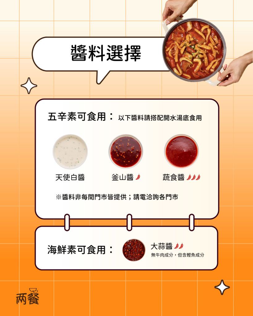 兩餐醬料選擇