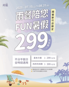 📍【兩餐新竹店限定】暑假專屬優惠！ 活動期間： 2025/07/15 (二)-2025/08/31(日) 不分平假日，全時段適用 🍽 優惠內容： 🔸 基本方案 $299/位 🔸 肉肉吃到飽 $399/位 (單點商品另計，總額需加10%清潔費)
