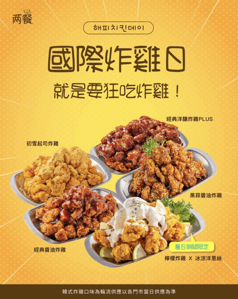 🍗✨ 7/6 國際炸雞日就是要狂吃炸雞!✨🍗 炸雞控們注意⚠️來兩餐絕對不會後悔! 大家都說來兩餐除了年糕以外, 炸雞更是不能錯過的好味道! 不限用餐方案,內用自助吧炸雞吃到飽! 還有各式道地韓式炸物無限量供應! 在這個炎夏更是推出季節限定口味 🍋檸檬炸雞醬 超級清爽解膩!這個好滋味只在夏天的兩餐! 趕快揪上朋友,空著肚子來, 全台兩餐門市同步開吃😋 炸雞無限,歡樂無窮🍴🍻