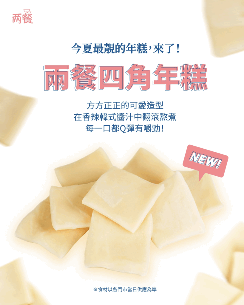 兩餐年糕家族迎接新成員啦!
全新《四角形麵粉年糕》熱情登場~
方方正正的可愛造型,
在香辣韓式醬汁中翻滾熬煮,
每一口都Q彈有嚼勁、年糕吸收滿滿的兩餐醬汁,絕對辣得過癮~