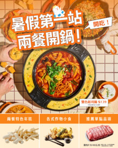 暑假第一站，兩餐開鍋！