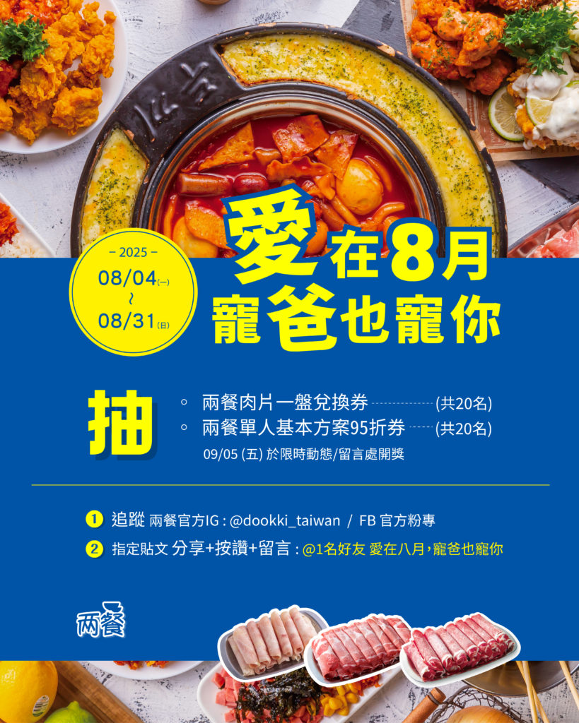 兩餐抽獎活動 X 愛在8月寵爸也寵你